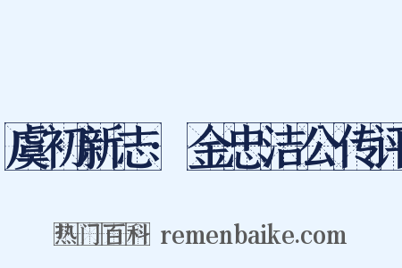 虞初新志·金忠洁公传评是什么意思的图片